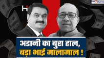 Gautam Adani बेहाल, बड़ा भाई Vinod Adani मालामाल, हर दिन करोड़ों की कमाई | GoodReturns