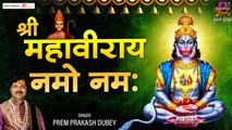श्री महावीराय नमो नमः | Shri Mahivaraye Namo Namah | Prem Prakash Dubey ~ @spirtualactivity