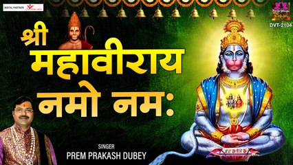 श्री महावीराय नमो नमः | Shri Mahivaraye Namo Namah | Prem Prakash Dubey ~ @spirtualactivity