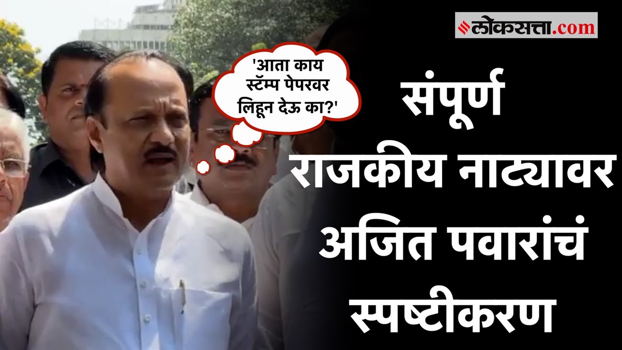 Ajit Pawar: '...म्हणून आमदार मला भेटायला आले होते'; अखेर राजकीय नाट्यावर अजित पवारांचं स्पष्टीकरण