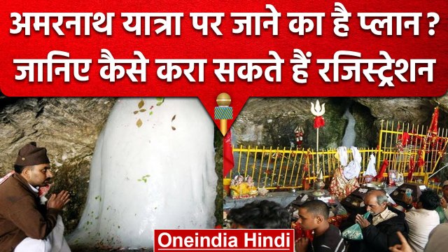 Amarnath Yatra 2023: अमरनाथ यात्रा के लिए रजिस्ट्रेशन शुरु, जानें पूरी प्रक्रिया | वनइंडिया हिंदी