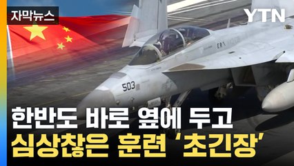[자막뉴스] 점점 반경 넓히는 중국군...사실상 한국 겨냥? / YTN