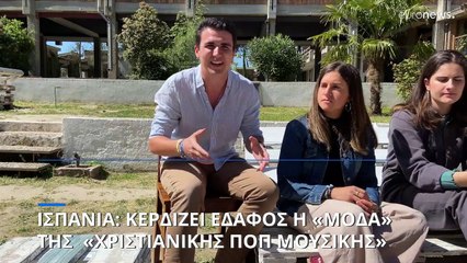 Η νέα μόδα της «χριστιανικής ποπ»