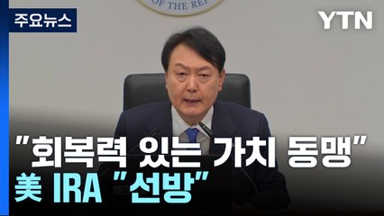 尹 "한미, 회복력 있는 가치 동맹"...美 보조금 제외도 "선방" / YTN