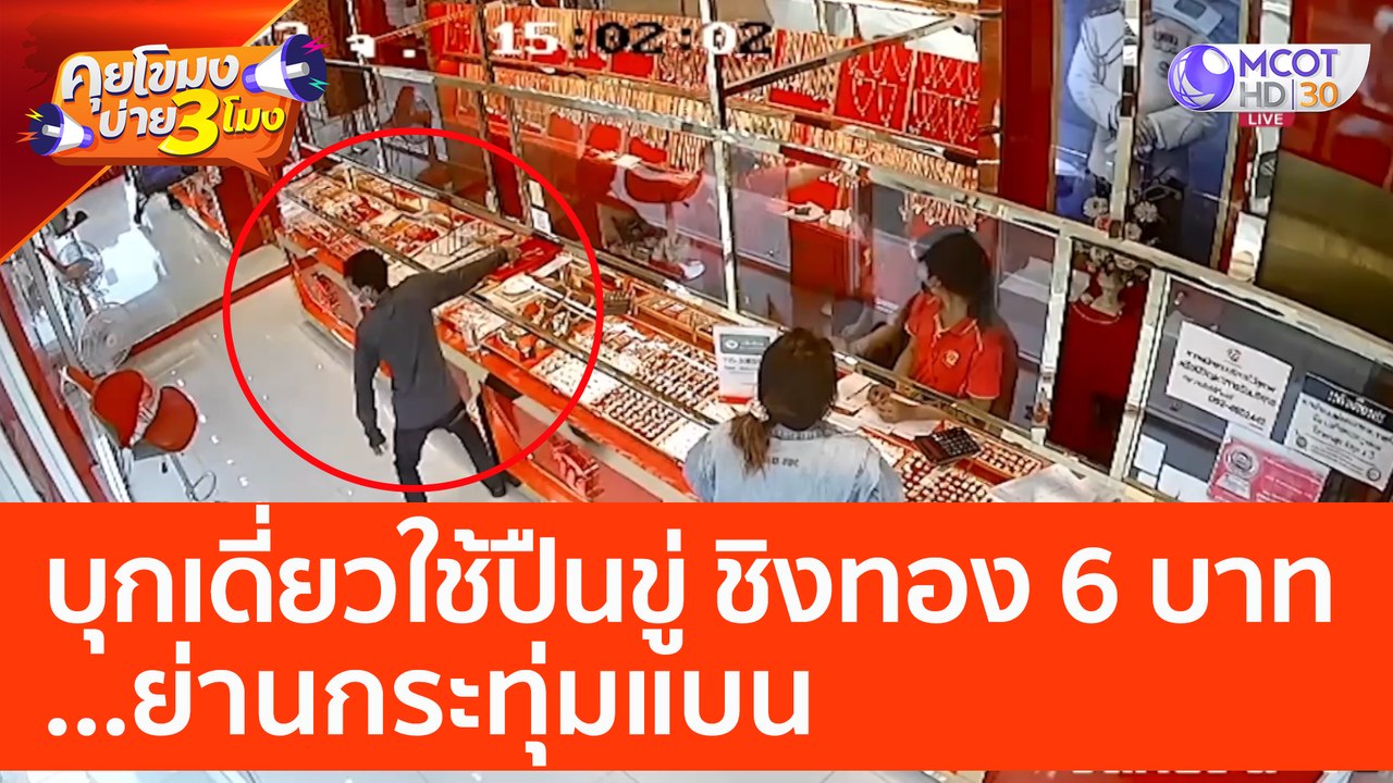 บุกเดี่ยวใช้ปืนขู่ ชิงทอง 6 บาท ย่านกระทุ่มแบน (18 เม.ย. 66) คุยโขมงบ่าย 3 โมง