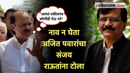 Download Video: Ajit Pawar on Sanjay Raut: संजय राऊतांवर अजित पवार संतापले; नाव न घेता म्हणाले...