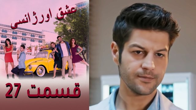 Acil Aşk Aranıyor - Eshghe Orjansi - عشق اورژانسی - قسمت 27