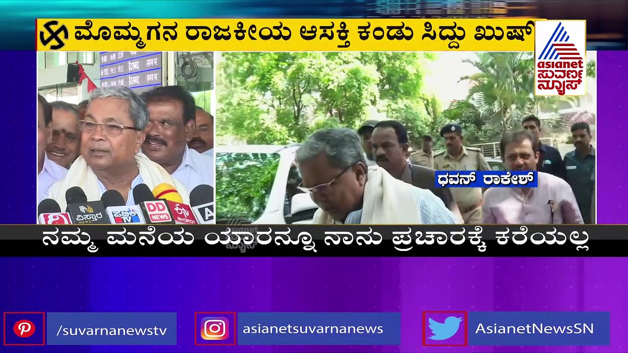 ವರುಣ ರಾಜಕಾರಣಕ್ಕೆ ಎಂಟ್ರಿ ನೀಡಿದ ಮರಿ ಟಗರು, ಸಿದ್ದು ಪರ ಪ್ರಚಾರಕ್ಕಿಳಿದ ರಾಕೇಶ್‌ ಸುಪುತ್ರ