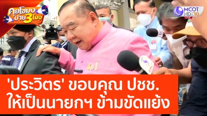'ประวิตร' ขอบคุณ ปชช. ให้เป็นนายกฯ ข้ามขัดแย้ง (18 เม.ย. 66) คุยโขมงบ่าย 3 โมง