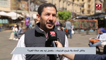 بتاكل كحك ولا بتروح لقرايبك.. بتعمل إيه بعد صلاة العيد؟