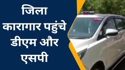 प्रतापगढ़: डीएम और एसपी ने जिला कारागार का किया निरिक्षण, परखी सुरक्षा व्यवस्था