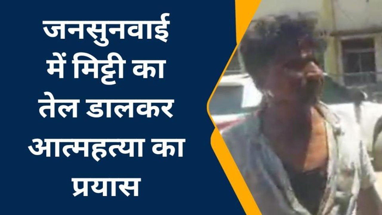 जनसुनवाई में आए युवक ने अपने ऊपर छिड़का मिट्टी का तेल, पत्रकारों ने बचाई जान