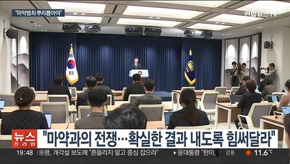 윤대통령 "마약범죄 뿌리뽑아야"…범정부 대책 발표