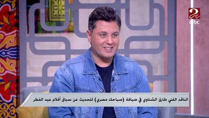 طارق الشناوي: الناس مش بتشبع من "بيومي فؤاد" وانتشاره يشبه تجربة الراحل حسن حسني