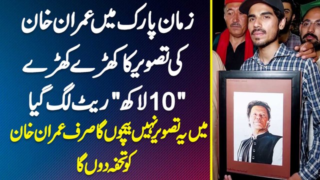 Zaman Park Me Imran Khan Ki Pic Ka Rate Khare Khare 10 Lakh Lag Gia - Owner Ka Sale Karne Se Inkaar