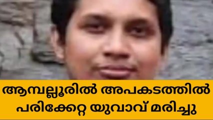 ആമ്പല്ലൂരിൽ അപകടത്തിൽ പരിക്കേറ്റ യുവാവ് മരിച്ചു