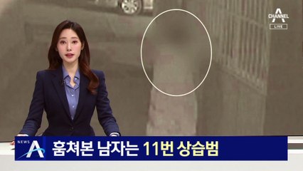 혼자 있는데 창문 스르륵…훔쳐본 남자는 11번 상습범