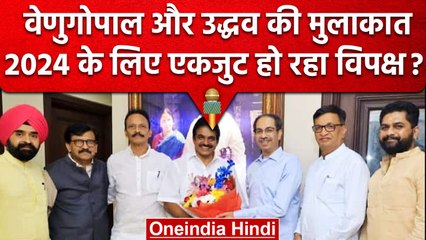 Uddhav Thackrey और KC Venugopal की मुलाकात, क्या BJP के लिए है खतरे की घंटी? | वनइंडिया हिंदी