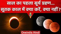 Surya Grahan 2023: सूर्य ग्रहण में सूतक काल,क्या करें, क्या ना करें | Solar Eclipse | वनइंडिया हिंदी