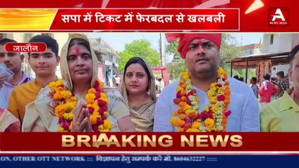 Jalaun:- सपा के टिकट में फेरबदल से खलबली- #apexnewsindia