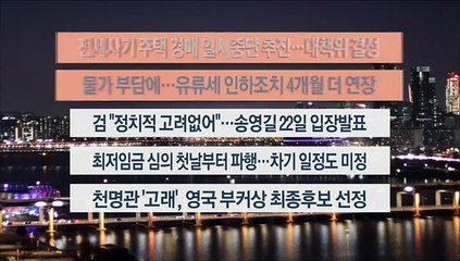 [이시각헤드라인] 4월 18일 뉴스리뷰