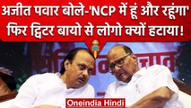 Ajit Pawar पाला बदलेंगे या नहीं ! Sharad Pawar के लिए शॉकिंग न्यूज! | Maharashtra | वनइंडिया हिंदी