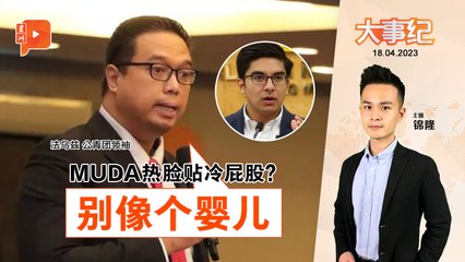 MUDA被嫌弃？公青团法乌兹：靠希盟实力才保住麻坡