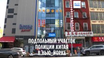 Аресты по делу о подпольном участке полиции Китая в Нью-Йорке