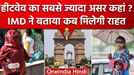 Weather Update: Heatwave का सबसे ज्यादा असर कहां?, IMD ने बताया कब मिलेगी राहत | वनइंडिया हिंदी