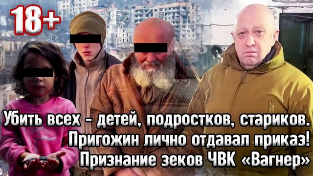 Убить всех - детей, подростков, стариков. Пригожин лично отдавал приказ! Признание зеков ЧВК Вагнер.