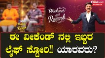 ವೀಕೆಂಡ್ ವಿತ್ ರಮೇಶ್ ಸೀಸನ್ 5 ರ ಈ ವಾರದ ಇಬ್ಬರು ಅತಿಥಿಗಳ ಲೈಫ್ ಸ್ಟೋರಿ ವೆರಿ ವೆರಿ ಸ್ಪೆಷಲ್