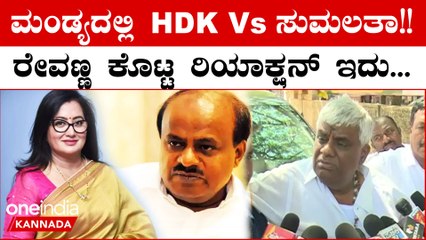 Sumalatha ಬಗ್ಗೆ ಮಾತನಾಡೋದಕ್ಕೆ ನನಗೆ ಶಕ್ತಿ ಇಲ್ಲ!! ಆ ಮಟ್ಟಕ್ಕೆ ನಾನು ಬೆಳೆದಿಲ್ಲ ಎಂದ Revanna