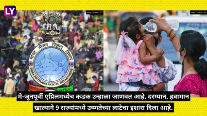 Heat Wave In India: देशातील \'या\' 10 शहरांमध्ये सर्वाधिक तापमान, उष्णतेच्या लाटेबाबत हवामान खात्याचा इशारा