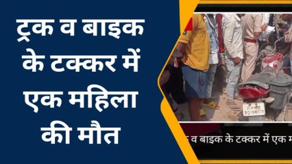 सीतामढ़ी: बेदौल में ट्रक व बाइक के बीच हुई टक्कर, हादसे में महिला की हुई मौत