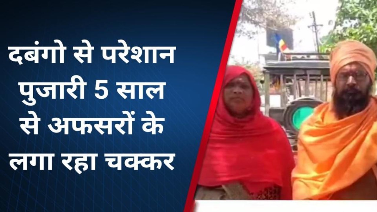 कन्नौज: दबंगो ने किया पुजारी की जमीन पर कब्जा, लगा रहा अधिकारीयों का चक्कर