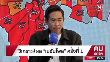 “เนชั่นโพล” ครั้งที่ 1 เพื่อไทยแรง - 2 ลุงเหนื่อย!!! | รายการคมชัดลึก | 18 เม.ย. 66 | PART 2