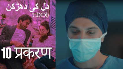 دل کی دھڑکن   Heart Beat Episode 10 (Hindi)