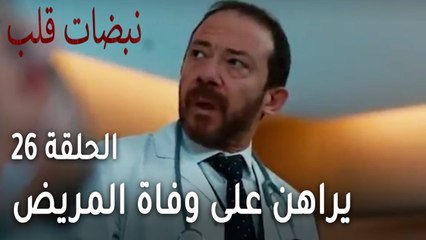 مسلسل نبضات قلب الحلقة 26 - سنان يراهن على وفاة المريض