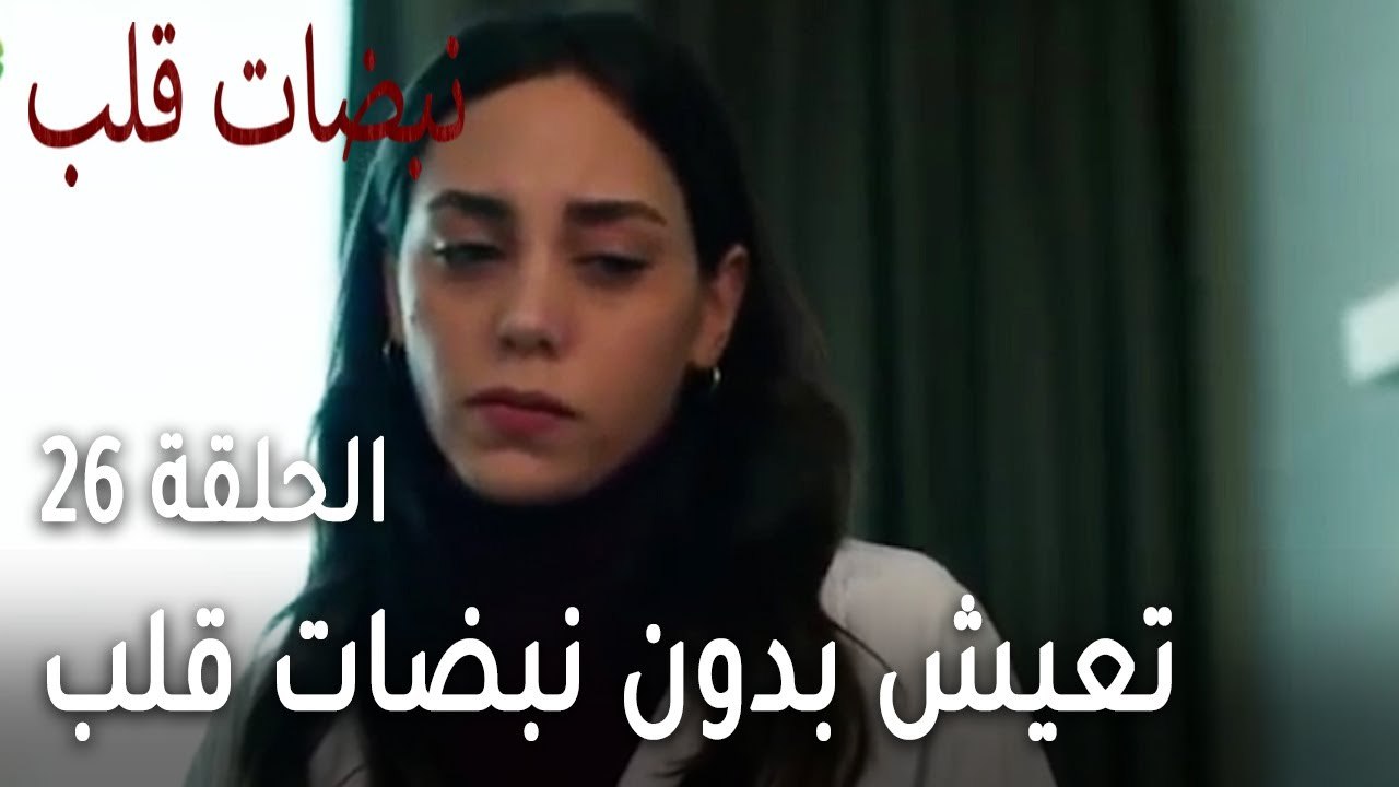 مسلسل نبضات قلب الحلقة 26 - تعيش بدون نبضات قلب