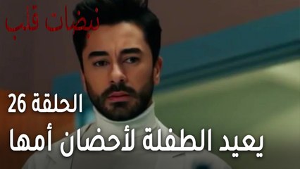 مسلسل نبضات قلب الحلقة 26 - علي يعيد الطفلة لأحضان أمها