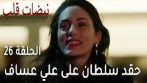 مسلسل نبضات قلب الحلقة 26 - حقد سلطان على علي عساف
