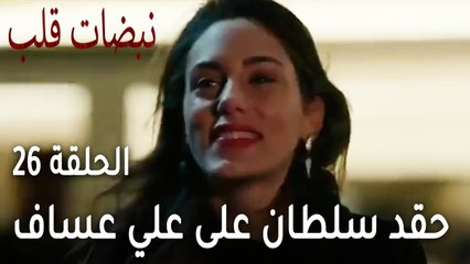 مسلسل نبضات قلب الحلقة 26 - حقد سلطان على علي عساف