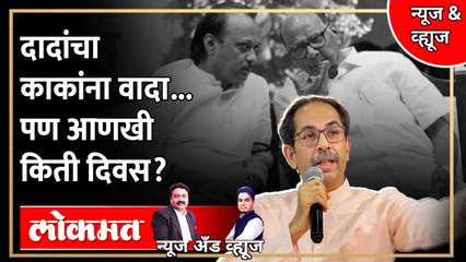 News & Views Live: अजितदादांनी बातमीतून हवा काढली, पण नवी बातमी काय? | Ajit Pawar |Sharad Pawar |NCP