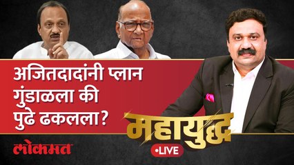 महायुद्ध Live: अजित पवारांच्या बंडाची चर्चा तूर्तास थांबली आहे का? Ajit Pawar | Sharad Pawar