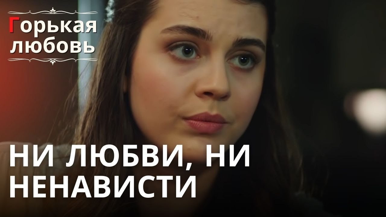 Ни любви, ни ненависти | Горькая любовь - Эпизо...