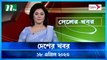 Desher Khobor | 18 April 2023 | NTV Latest News Update