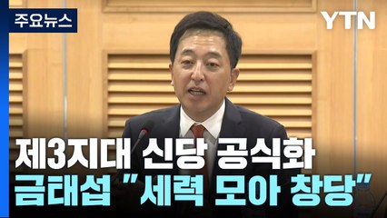 금태섭, '신당 창당' 공식화...김종인 "힘 보태겠다" / YTN