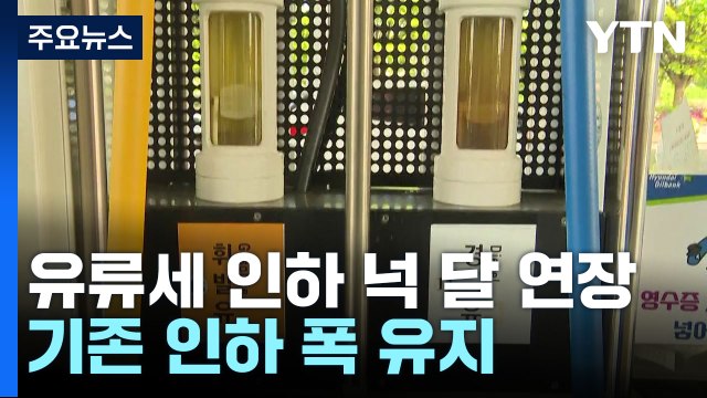 유류세 인하 넉 달 연장...기존 인하 폭 유지 / YTN