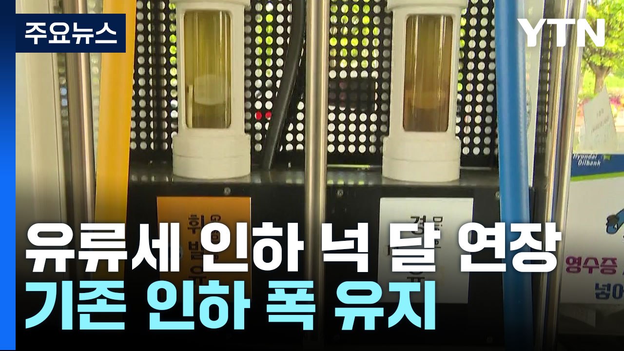 유류세 인하 넉 달 연장...기존 인하 폭 유지 / YTN
