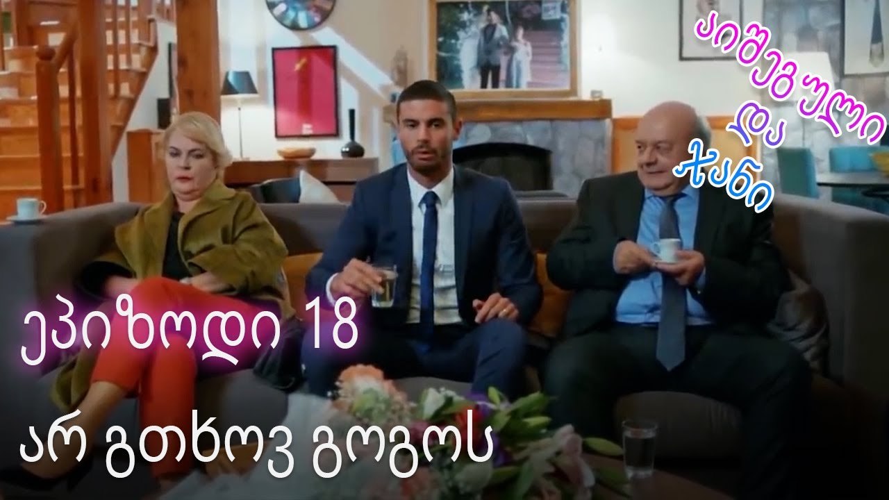 არ გთხოვ გოგოს - ურთიერთობის სტატუსი ჩახლართული ეპიზოდი 18